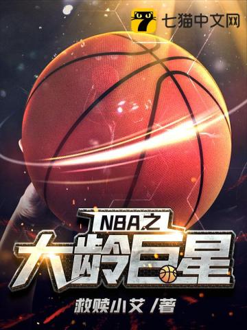 nba之大龄球星小说