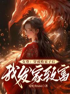 女尊：带领全家改门换庭