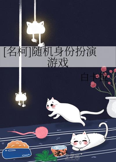 关于名柯的多人游戏